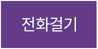 전화걸기